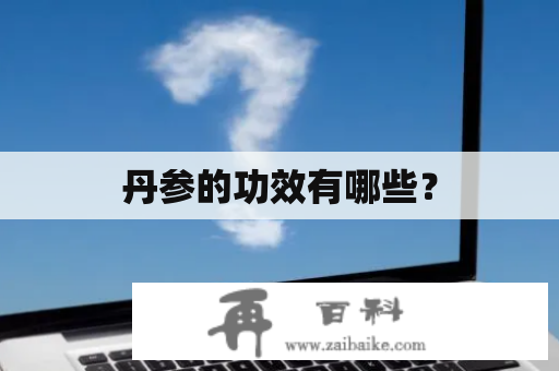 丹参的功效有哪些？