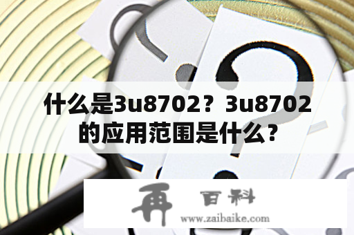 什么是3u8702？3u8702的应用范围是什么？