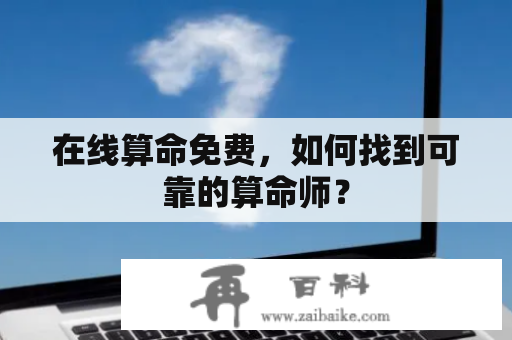 在线算命免费，如何找到可靠的算命师？