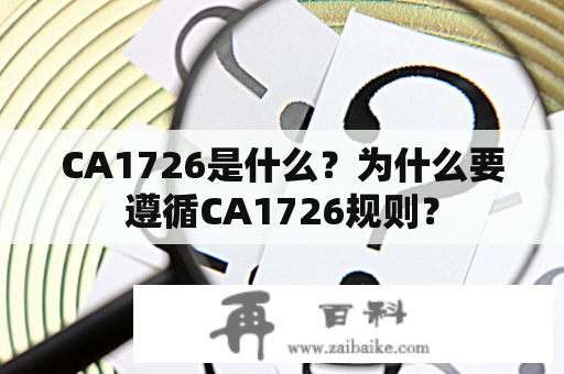 CA1726是什么？为什么要遵循CA1726规则？