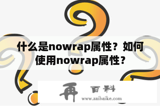 什么是nowrap属性？如何使用nowrap属性？