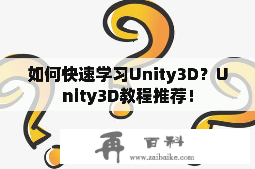 如何快速学习Unity3D？Unity3D教程推荐！