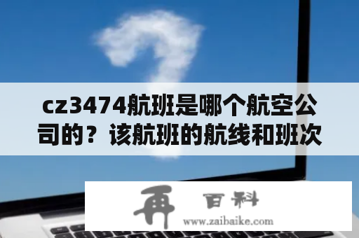 cz3474航班是哪个航空公司的？该航班的航线和班次信息如何查询？