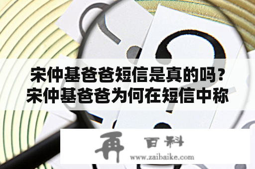 宋仲基爸爸短信是真的吗？宋仲基爸爸为何在短信中称呼自己为“爹地”？