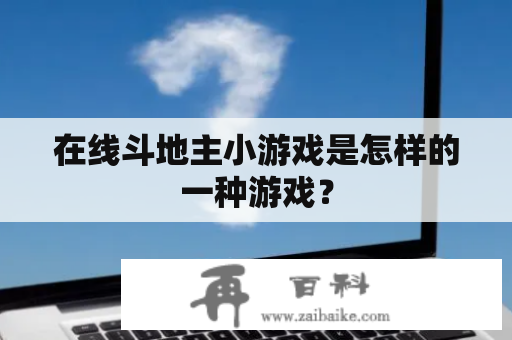 在线斗地主小游戏是怎样的一种游戏？