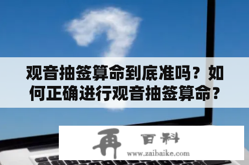 观音抽签算命到底准吗？如何正确进行观音抽签算命？