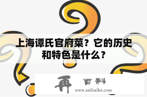 上海谭氏官府菜？它的历史和特色是什么？