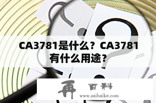 CA3781是什么？CA3781有什么用途？