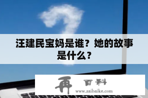 汪建民宝妈是谁？她的故事是什么？