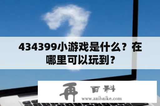 434399小游戏是什么？在哪里可以玩到？