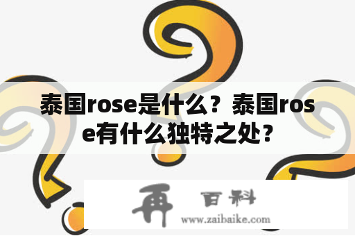 泰国rose是什么？泰国rose有什么独特之处？