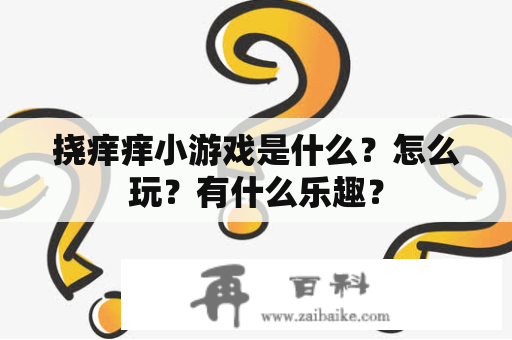 挠痒痒小游戏是什么？怎么玩？有什么乐趣？