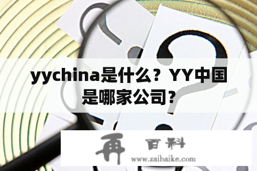 yychina是什么？YY中国是哪家公司？