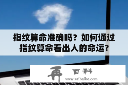 指纹算命准确吗？如何通过指纹算命看出人的命运？