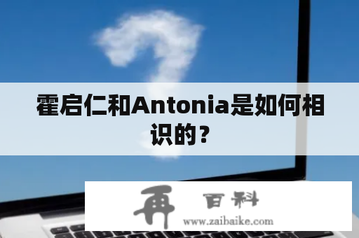 霍启仁和Antonia是如何相识的？