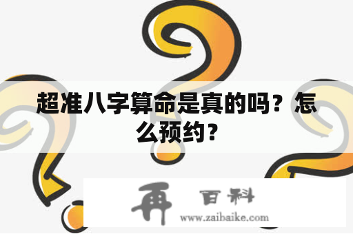 超准八字算命是真的吗？怎么预约？