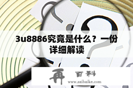 3u8886究竟是什么？一份详细解读