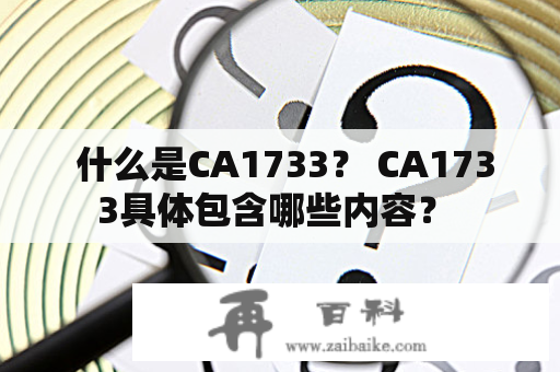  什么是CA1733？ CA1733具体包含哪些内容？ 