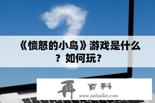 《愤怒的小鸟》游戏是什么？如何玩？