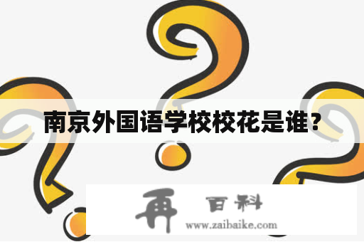南京外国语学校校花是谁？