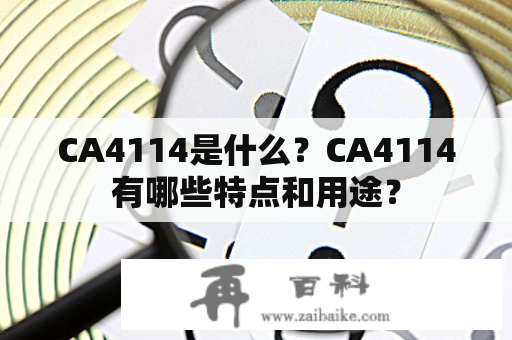 CA4114是什么？CA4114有哪些特点和用途？