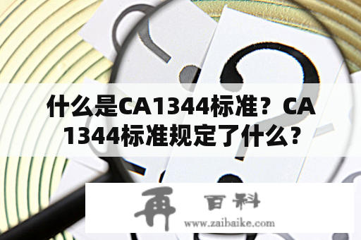 什么是CA1344标准？CA1344标准规定了什么？