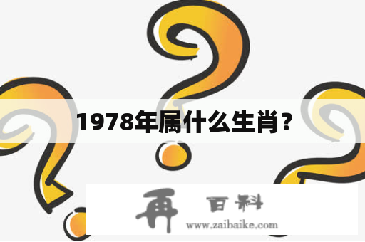 1978年属什么生肖？