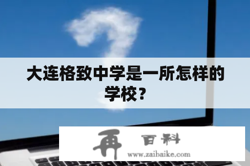 大连格致中学是一所怎样的学校？