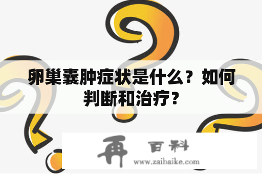 卵巢囊肿症状是什么？如何判断和治疗？