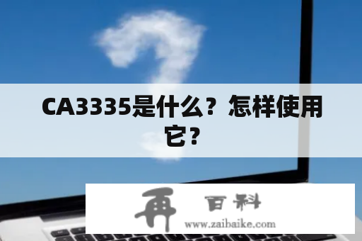 CA3335是什么？怎样使用它？