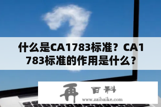 什么是CA1783标准？CA1783标准的作用是什么？