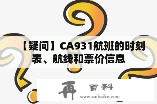 【疑问】CA931航班的时刻表、航线和票价信息