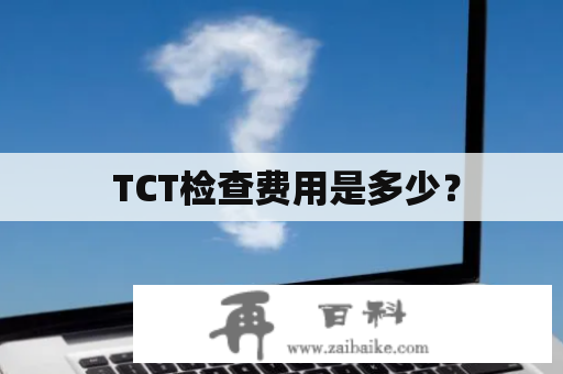  TCT检查费用是多少？