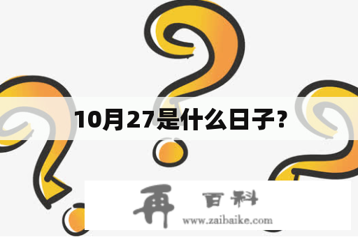 10月27是什么日子？