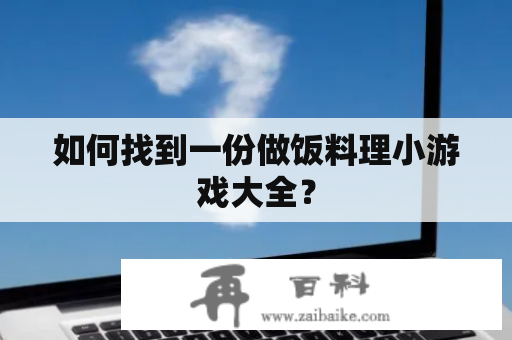 如何找到一份做饭料理小游戏大全？