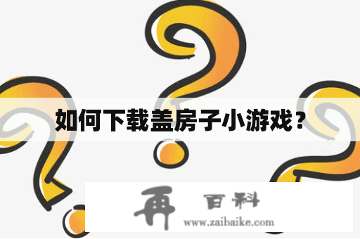 如何下载盖房子小游戏？