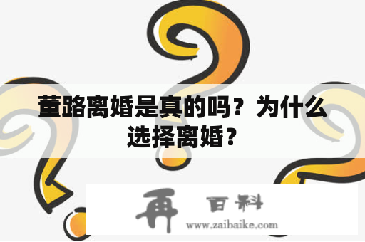 董路离婚是真的吗？为什么选择离婚？