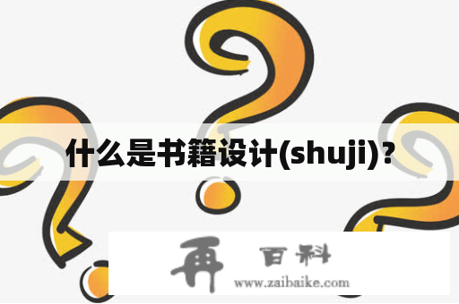 什么是书籍设计(shuji)？