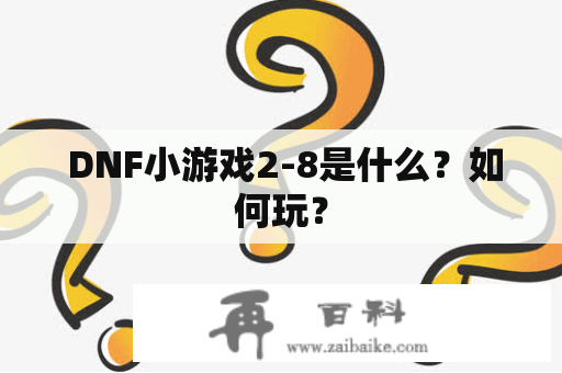  DNF小游戏2-8是什么？如何玩？