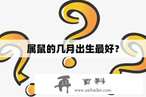 属鼠的几月出生最好？