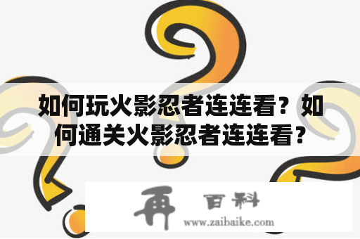 如何玩火影忍者连连看？如何通关火影忍者连连看？