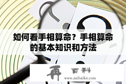 如何看手相算命？手相算命的基本知识和方法