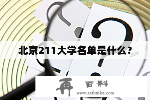 北京211大学名单是什么？