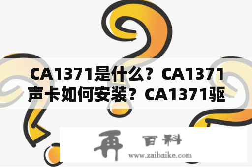 CA1371是什么？CA1371声卡如何安装？CA1371驱动程序在哪里下载？