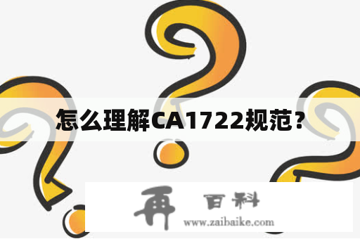 怎么理解CA1722规范？