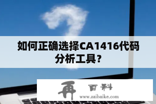 如何正确选择CA1416代码分析工具？