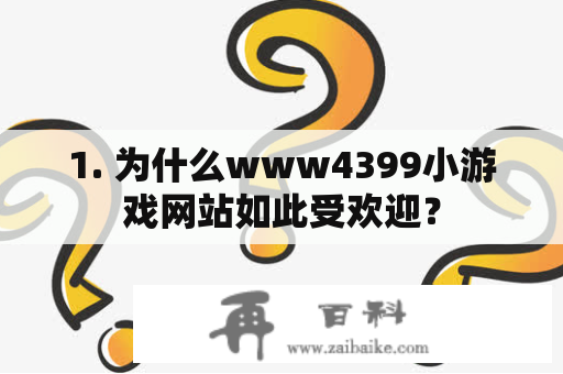 1. 为什么www4399小游戏网站如此受欢迎？