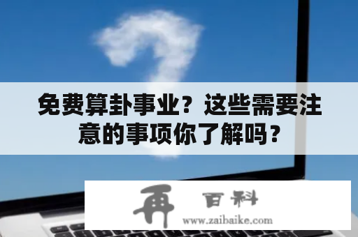 免费算卦事业？这些需要注意的事项你了解吗？