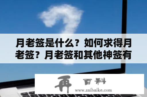 月老签是什么？如何求得月老签？月老签和其他神签有何不同？