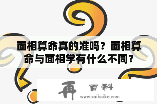 面相算命真的准吗？面相算命与面相学有什么不同？